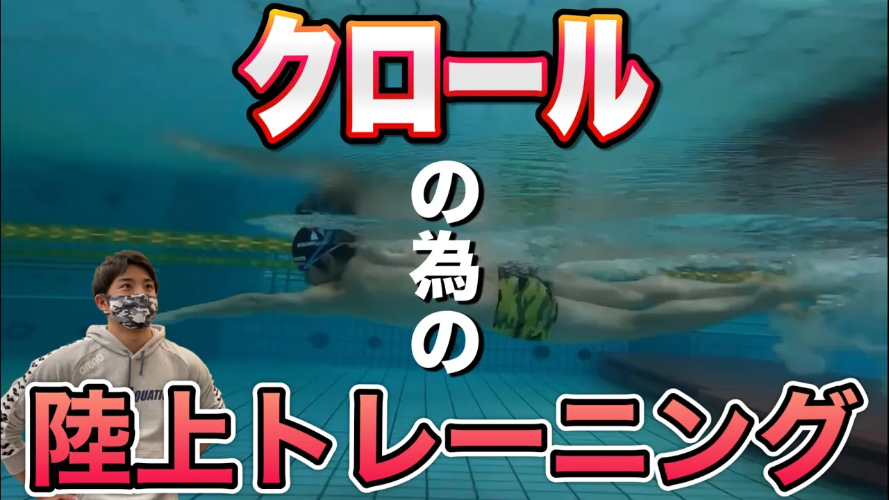 水泳-陸トレ】クロールを姿勢よく泳ぐ為の陸上トレーニング4選 ｜ swim 