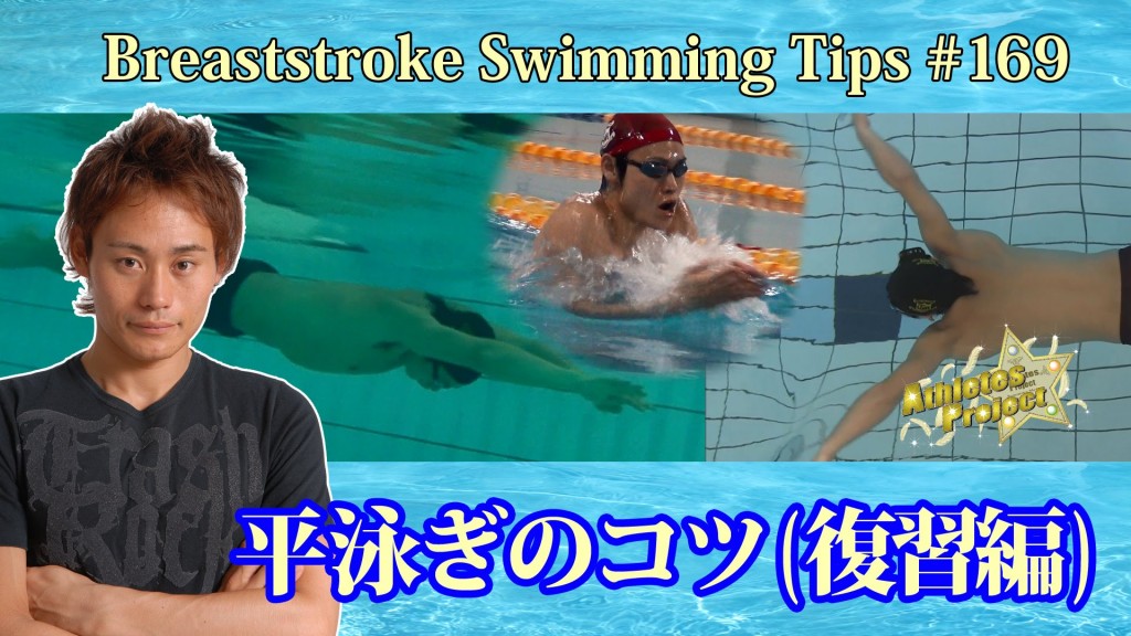 平泳ぎプル動作のコツ｜元日本代表が解説