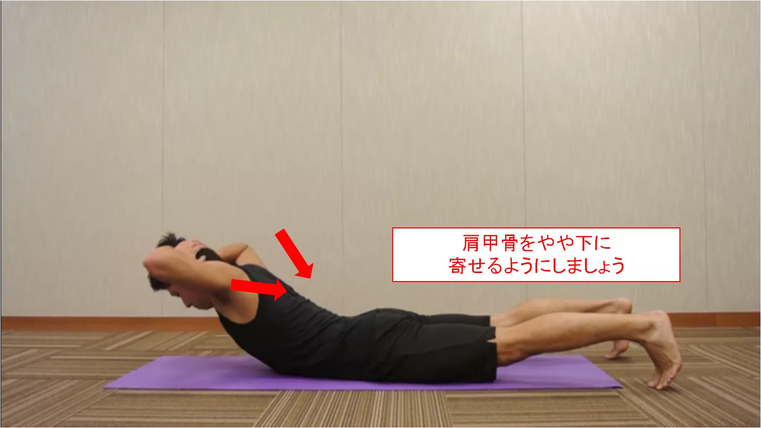 肩甲骨を寄せる