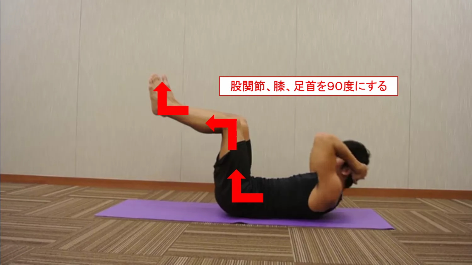 クランチの基本姿勢
