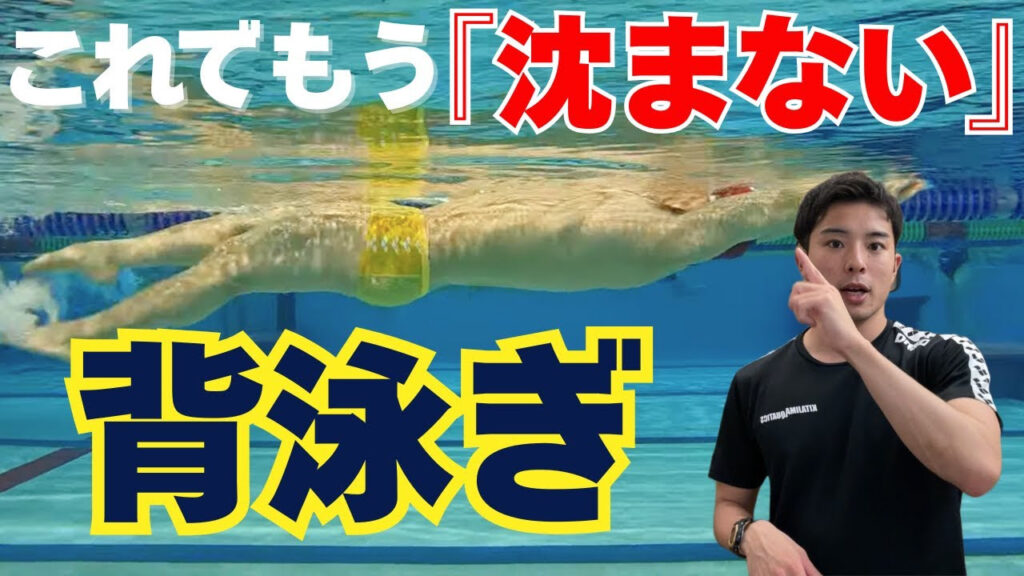 【水泳-背泳ぎ】沈まない姿勢を作るドリル練習４選！！