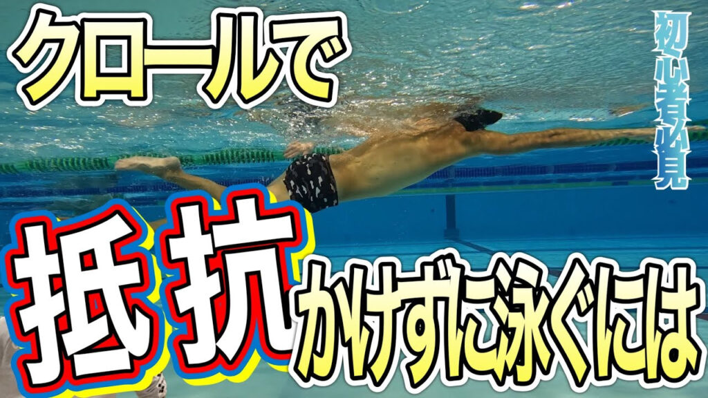 【水泳】抵抗が少ない理想のクロールを目指すドリル5選