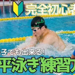 【水泳-平泳ぎ】マスターズ初心者の方の方に向けたキック練習３選！