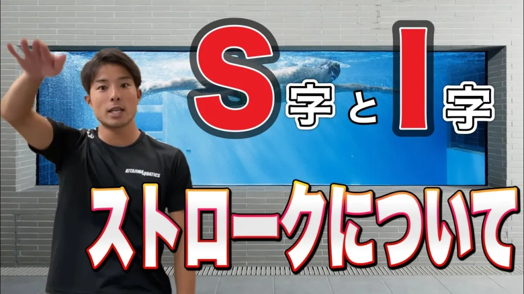 【水泳】クロールのS字・I字ストロークの違いとは？
