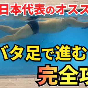 【日本代表直伝】進むバタ足を手に入れる練習方法とコツとは？