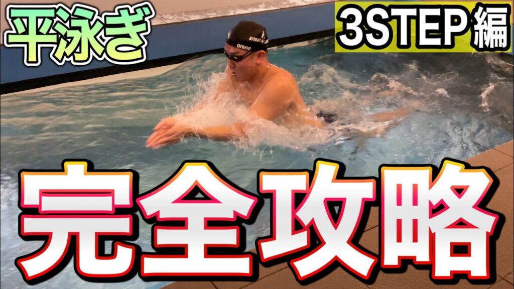 元日本代表が解説。平泳ぎ上達に向けたキック・プル・タイミングの3つのコツ