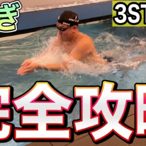 【完全版】平泳ぎを楽にする練習方法！元日本代表の泳ぎで、コツを習得しよう