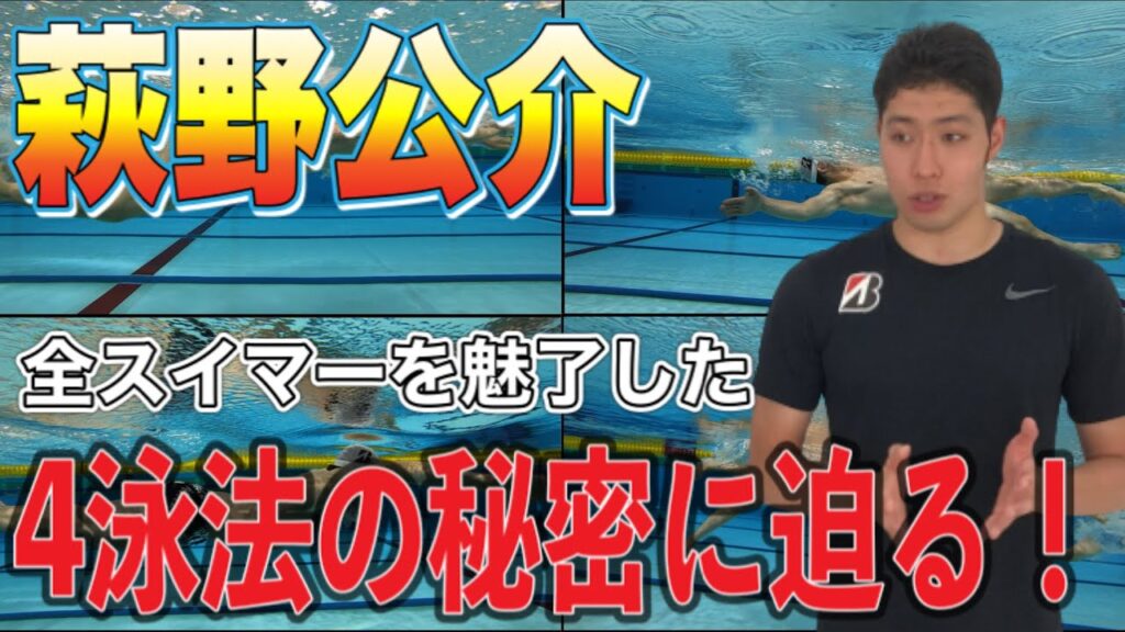 日本の誇る伝説級スイマー！萩野公介さんの4泳法の強さの秘密。