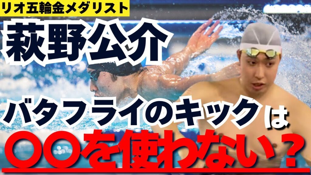 【水泳ーバタフライ】萩野公介に聞く!ドルフィンキックのコツ