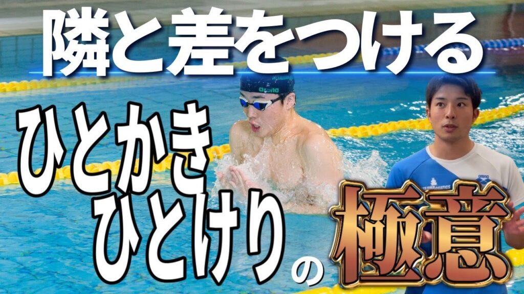 【水泳-平泳ぎ】「ひとかきひとけり」で周りと差を付ける為の注意点とドリルの紹介