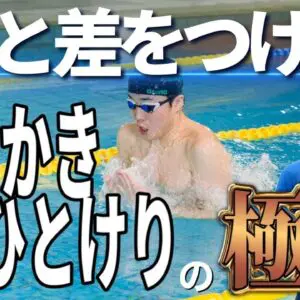 【水泳-平泳ぎ】「ひとかきひとけり」で周りと差を付ける為の注意点とドリルの紹介