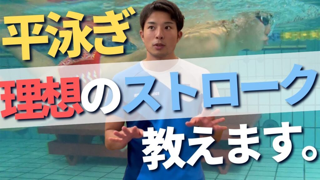 【水泳-平泳ぎ】”抵抗を減らす理想のストローク”解説とそれを叶えるドリル練習2選!