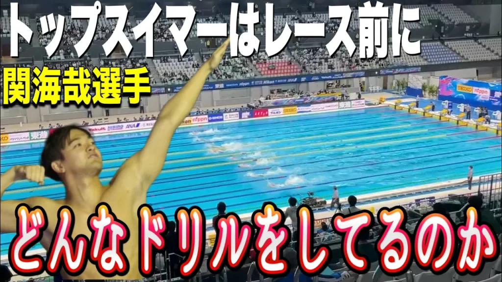 【水泳-クロール】トップスイマーが実践する試合前に行うドリル練習
