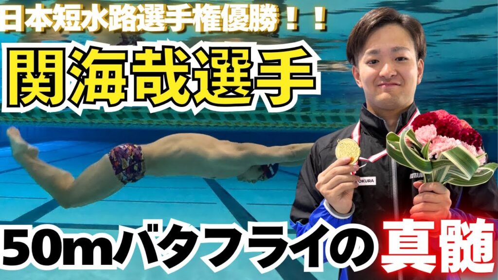 【水泳ーバタフライ】関海哉選手に聞く!バタフライのコツ