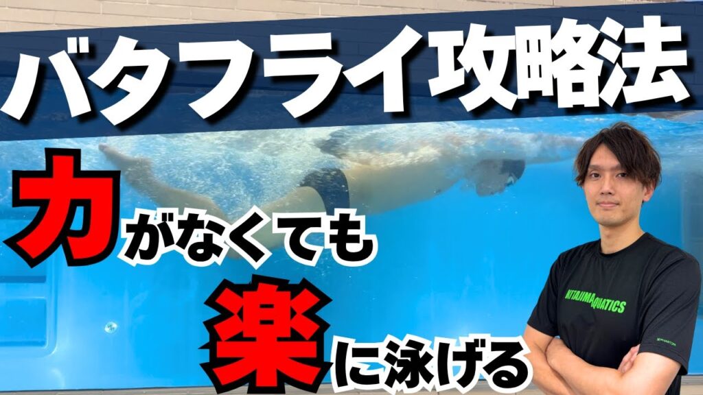 【水泳ｰバタフライ】初心者必見！力を使わずに泳ぐコツとその練習方法