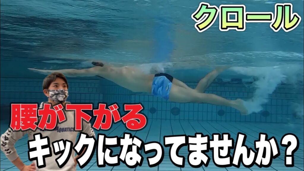 【水泳ｰクロール】正しいバタ足の蹴り方を身につけよう！