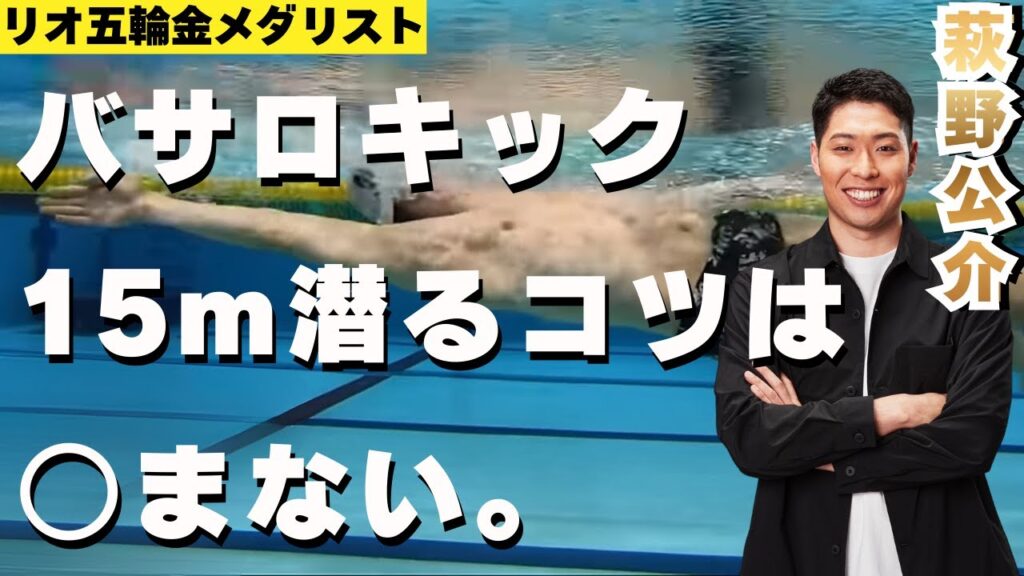 【水泳ｰ背泳ぎ】萩野公介に聞く！バサロキックのコツ