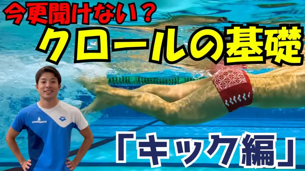 【水泳】速く泳ぐクロールを基礎から習得！～キックドリル紹介4選～