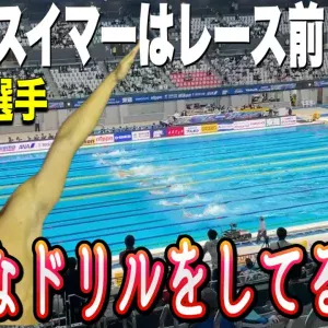 【水泳-クロール】トップスイマーが実践する試合前に行うドリル練習