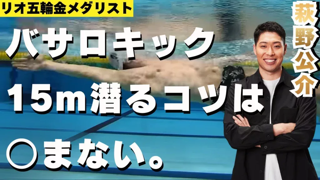 【水泳ー背泳ぎ】萩野公介に聞く!バサロキックのコツ