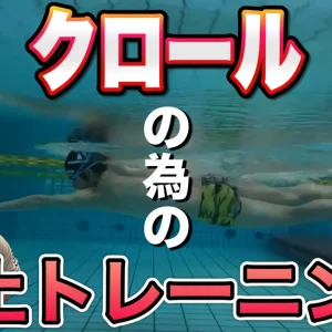 【水泳-陸トレ】クロールを姿勢よく泳ぐ為の陸上トレーニング4選