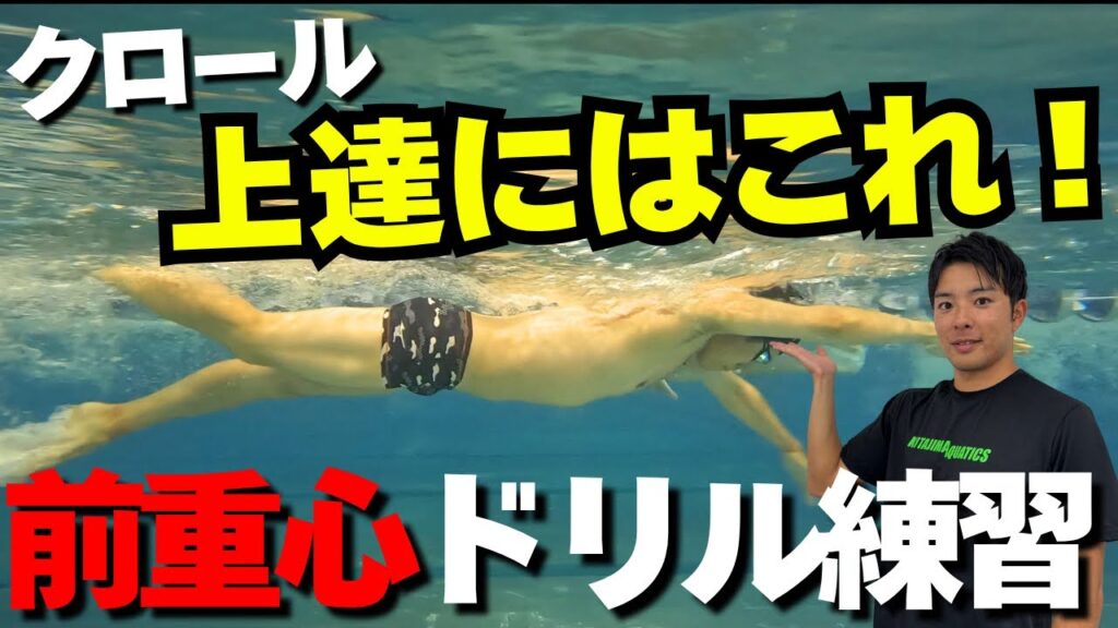 【水泳ｰクロール】前重心を意識する為のドリル練習4選！