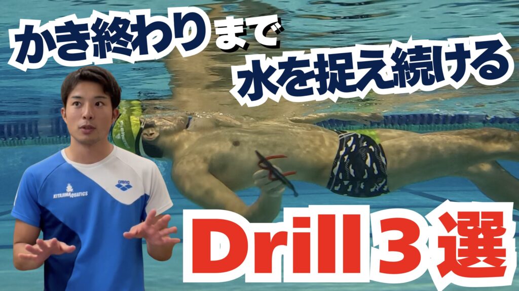 【水泳-背泳ぎ】ストロークのフィニッシュ「面」で捉えられてますか？