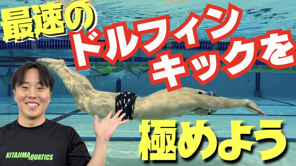 【水泳-ドルフィンキック】感覚を良くするドリルはこれだ！！