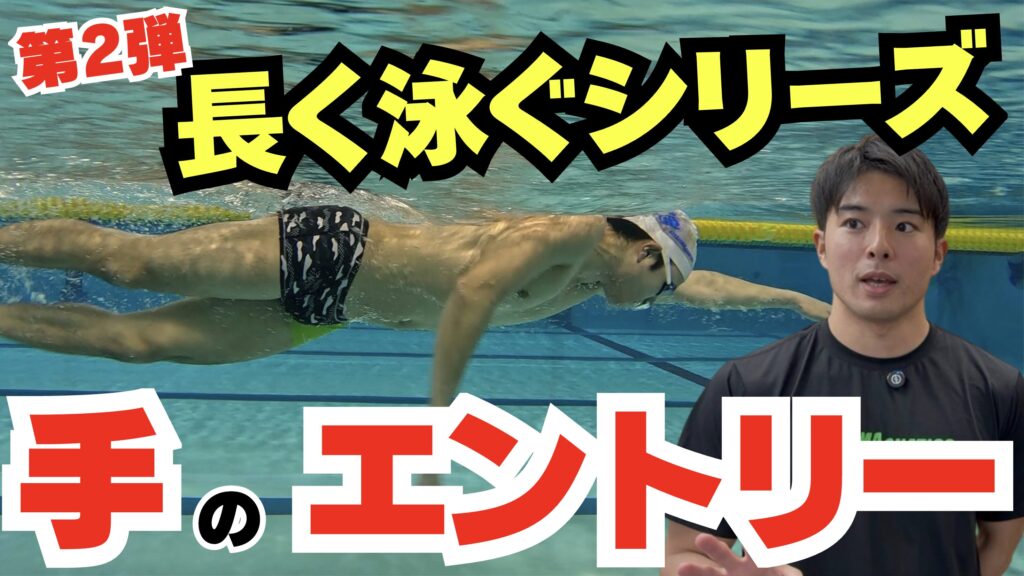 【水泳-クロール】楽に泳ぐには「入水」１つでこんなに変わる！！