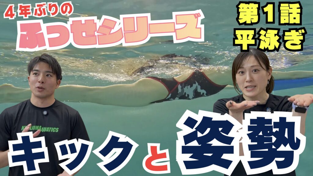 【水泳-平泳ぎ】キックと姿勢作りはこれが大事！おすすめドリルご紹介！
