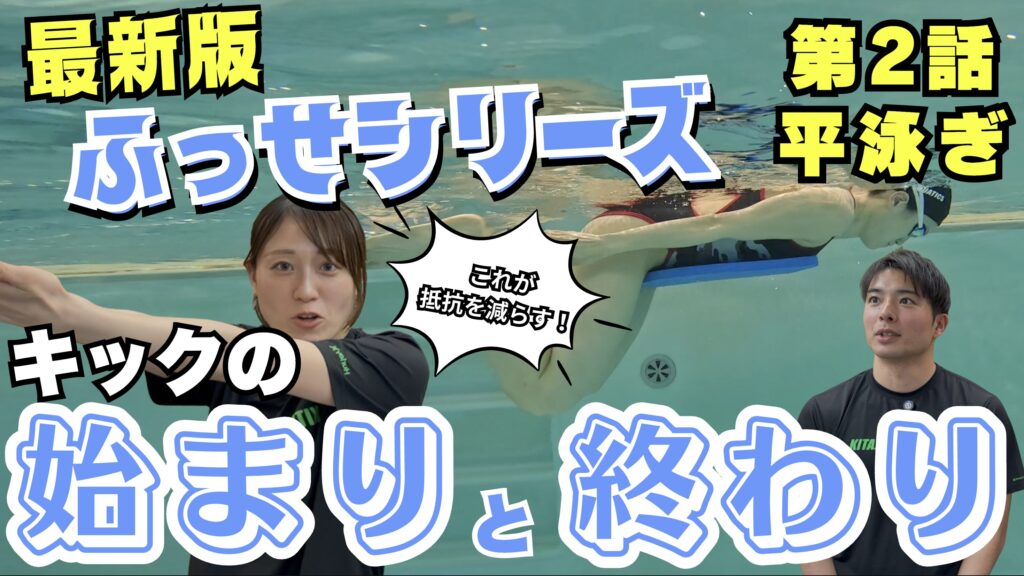 【水泳-平泳ぎ】キックの引き付けと蹴り終わりを意識するだけでこんなに変わる！！！