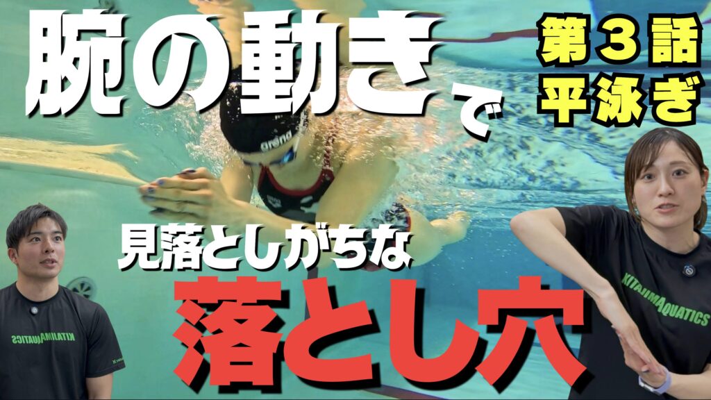 【水泳-平泳ぎ】ストロークで見落としがちな意外なポイントって？