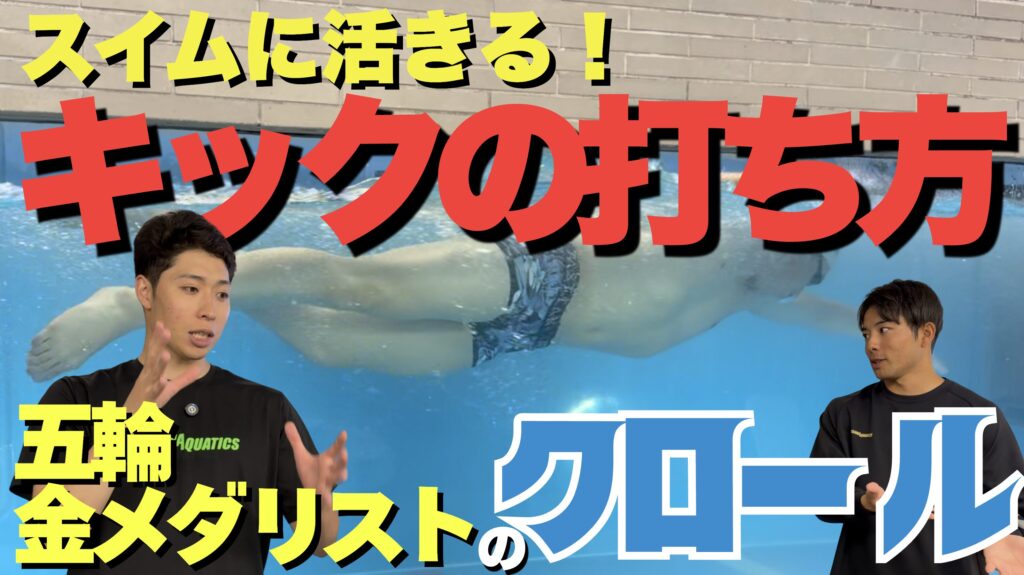 【水泳-クロール】五輪金メダリストに聞いた！クロールのスイムに活きるキックの打ち方とは？