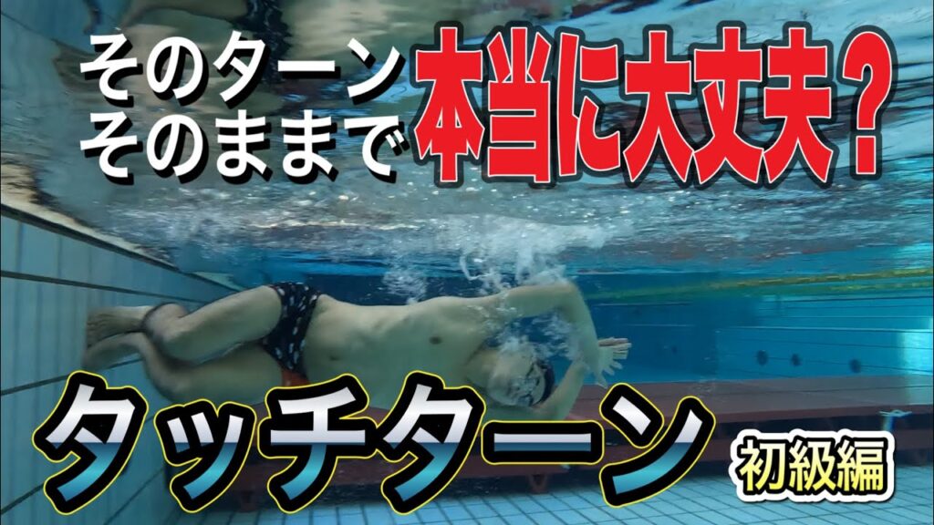 【水泳-タッチターン】初級者が上達するための4ステップの練習方法