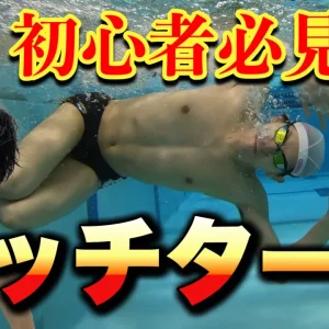 【元日本代表が解説】水泳で楽に呼吸をする為に意識すべき２つのポイント