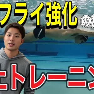 【水泳-陸トレ】バタフライに活きる陸上トレーニング4選