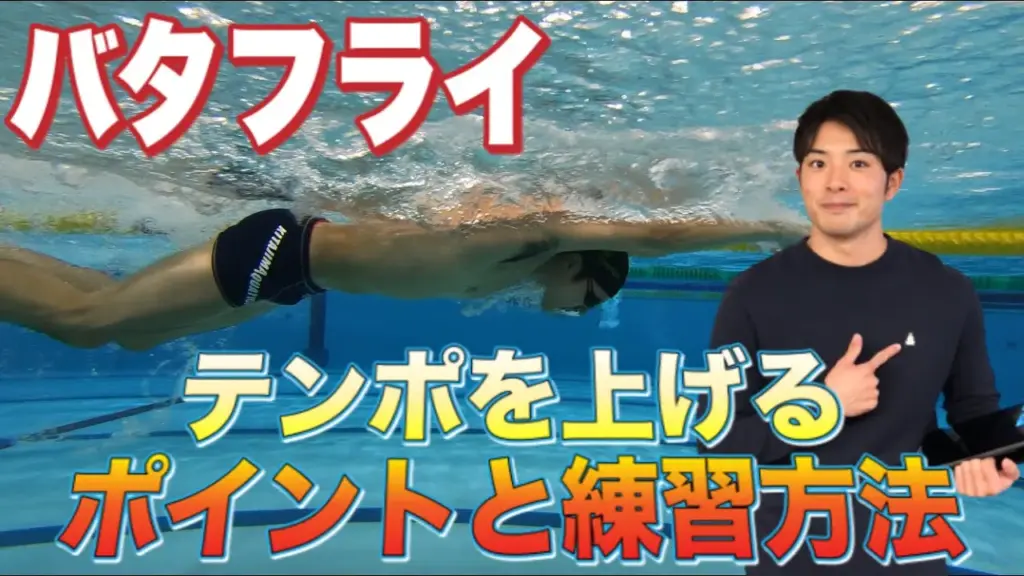 【水泳ーバタフライ】テンポを上げるためのポイントと練習方法