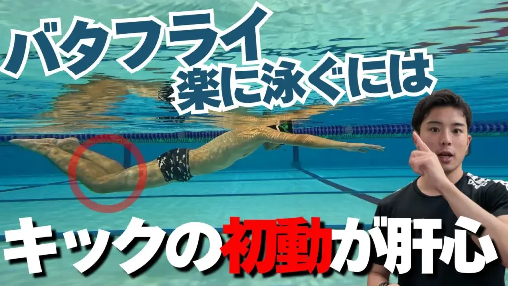 【水泳-バタフライ】重心移動を上達させるキックのドリル3選!