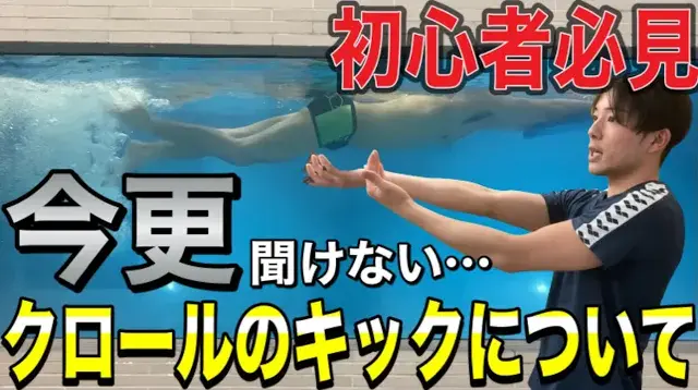 【水泳ｰクロール】バタ足を上達させる4つのポイントと練習方法
