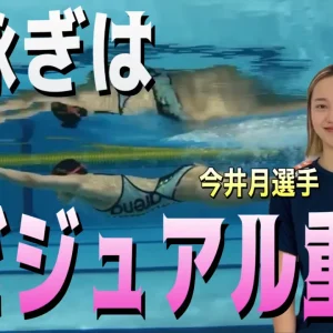 元日本代表直伝！水泳で抵抗を減らすための3つのポイント
