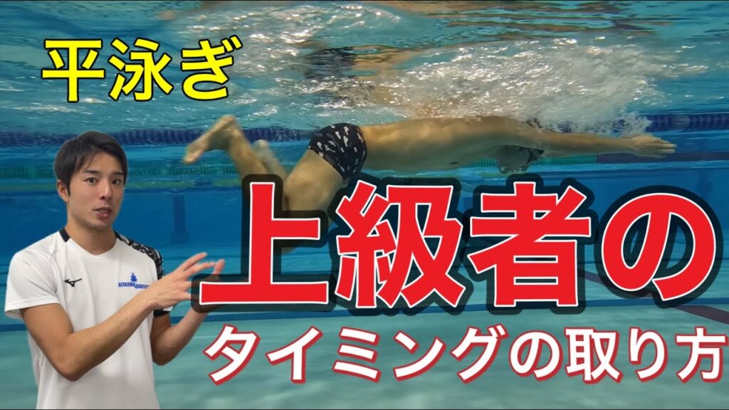 【水泳-平泳ぎ】上級者向け。キックとストロークのタイミングを練習方法3選