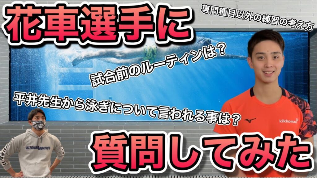 【水泳】日本代表の花車優選手が結果を出すために取り組んでいる4つのコト